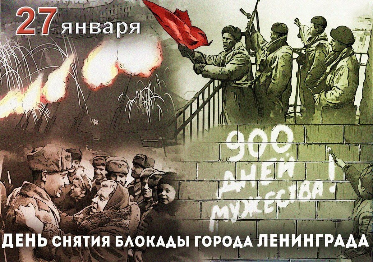 76-я годовщина снятия блокады Ленинграда
