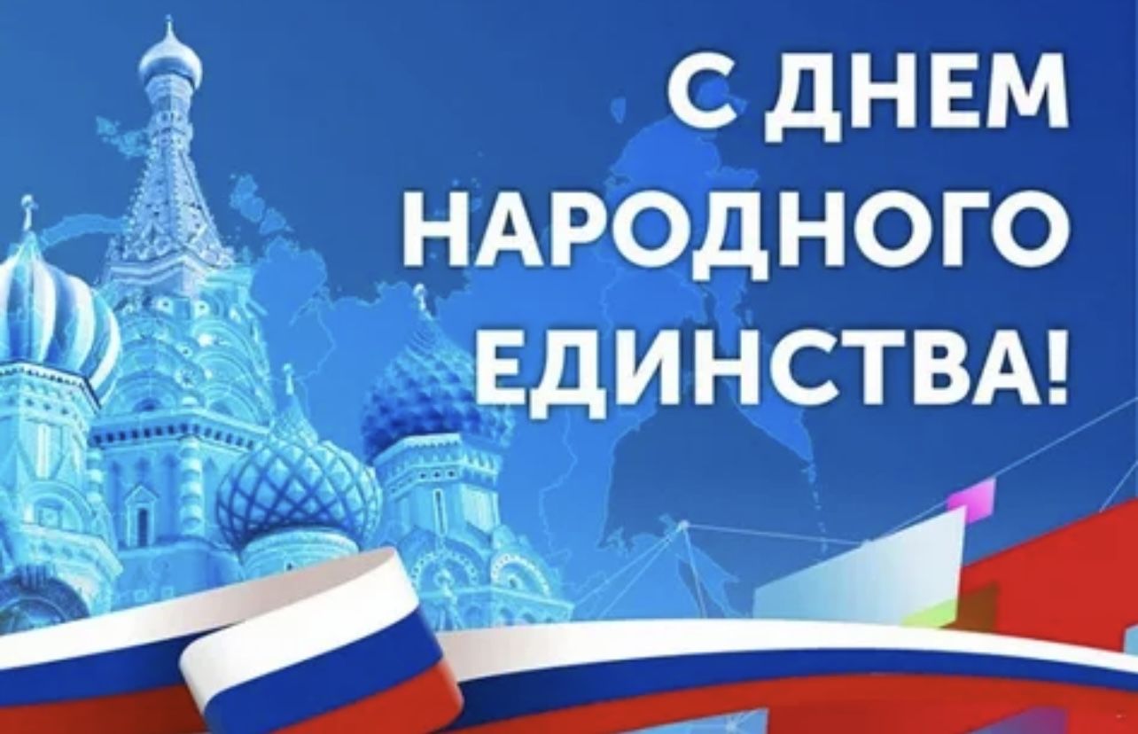 МОПД «ВЕЧНО ЖИВЫЕ» поздравляет всех Россиян с Днём народного единства!