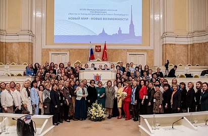 XVIII Международная женская конференция «Восток и Запад встречаются в Санкт-Петербурге»