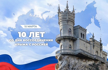 10 лет воссоединения Крыма с Россией!