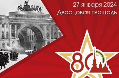 Мероприятие, посвященное 80-летию освобождения Ленинграда от фашистской блокады.